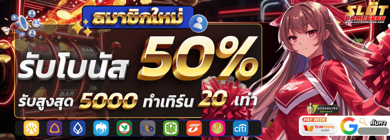 Slotgame6666 สมัคร ใหม่ รับโบนัส