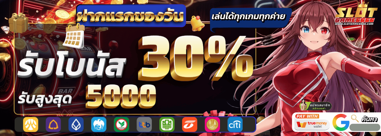 Slotgame6666 โปรโมชั่น ฝากแรก