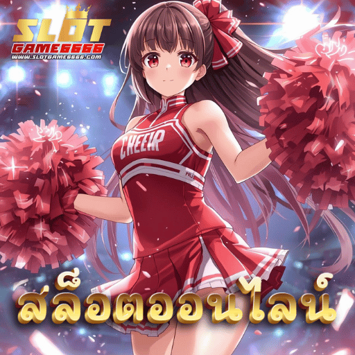 Slotgame6666 ทางเข้าหลักอันดับ 1 รวมเกมสล็อตลิขสิทธิ์แท้ มาตรฐานสากล 2026