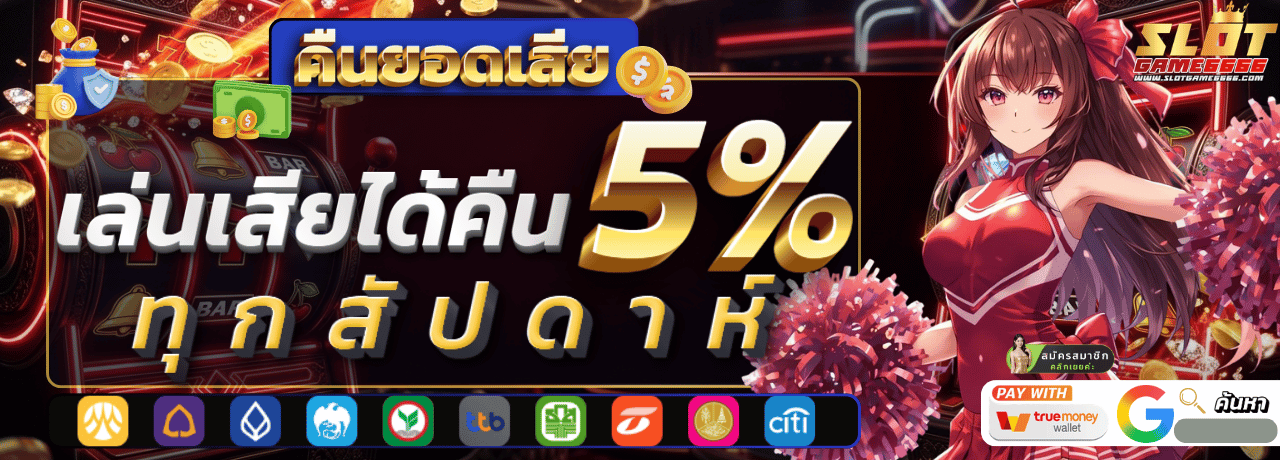 คืนยอดเสีย Slotgame6666